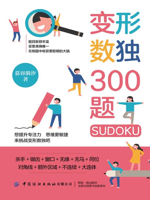 Cover image for 变形数独300题